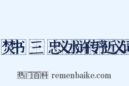 焚书·三·忠义水浒传序近义词是什么意思的图片